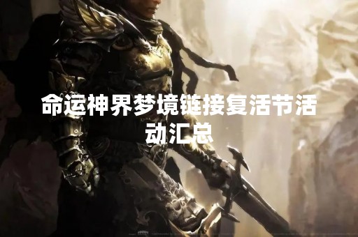 命运神界梦境链接复活节活动汇总