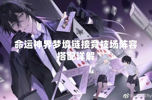 命运神界梦境链接竞技场阵容搭配详解
