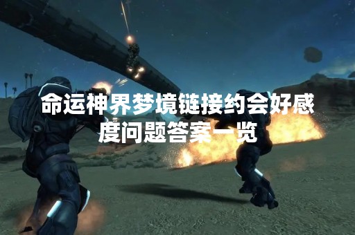 命运神界梦境链接约会好感度问题答案一览