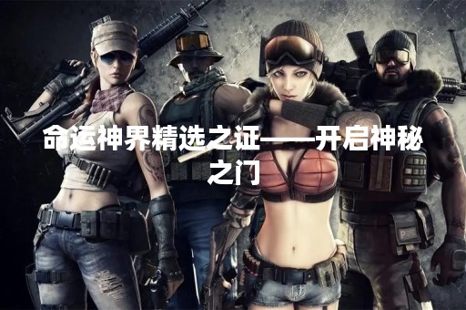 命运神界精选之证——开启神秘之门