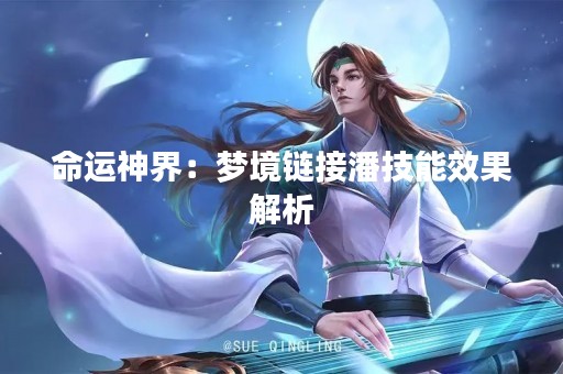 命运神界：梦境链接潘技能效果解析