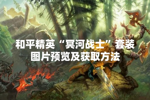 和平精英“冥河战士”套装图片预览及获取方法