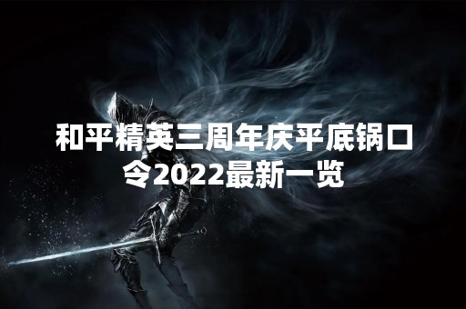 和平精英三周年庆平底锅口令2022最新一览