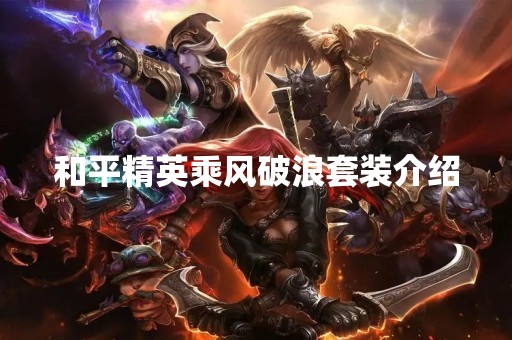 和平精英乘风破浪套装介绍