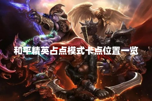 和平精英占点模式卡点位置一览