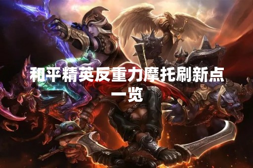 和平精英反重力摩托刷新点一览