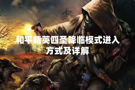 和平精英四圣降临模式进入方式及详解
