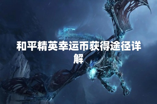 和平精英幸运币获得途径详解