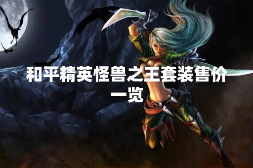 和平精英怪兽之王套装售价一览