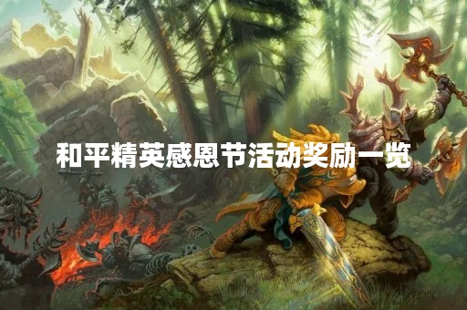 和平精英感恩节活动奖励一览