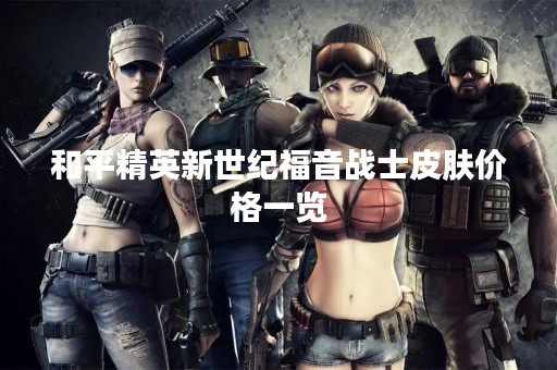 和平精英新世纪福音战士皮肤价格一览
