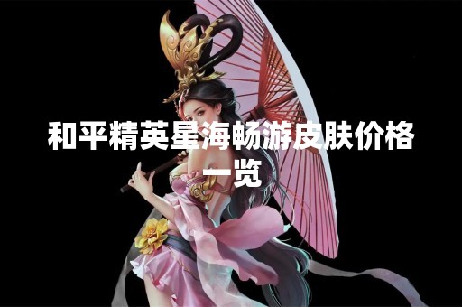 和平精英星海畅游皮肤价格一览