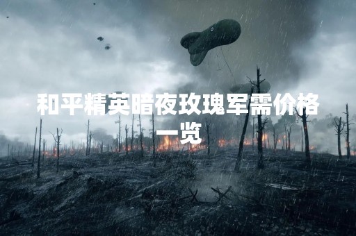 和平精英暗夜玫瑰军需价格一览