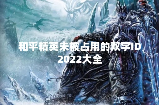 和平精英未被占用的双字ID2022大全