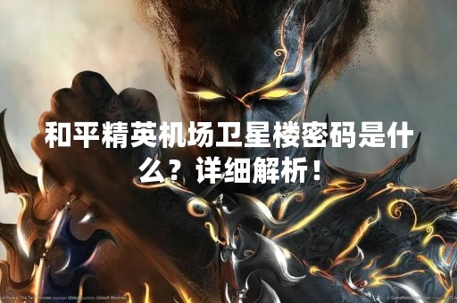 和平精英机场卫星楼密码是什么？详细解析！