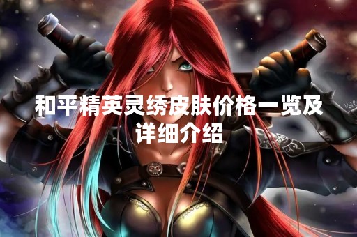 和平精英灵绣皮肤价格一览及详细介绍