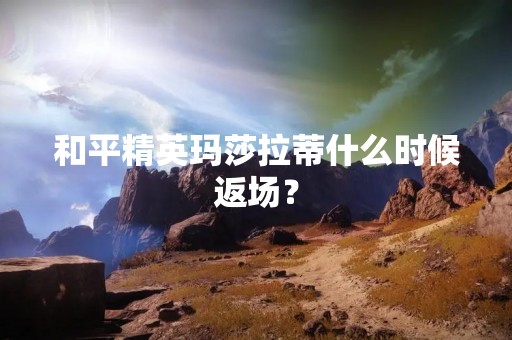和平精英玛莎拉蒂什么时候返场？