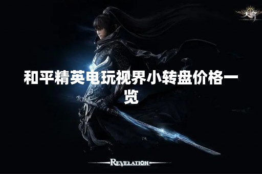 和平精英电玩视界小转盘价格一览