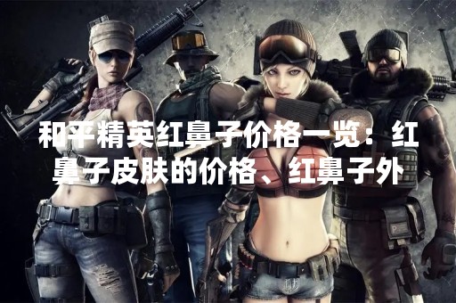 和平精英红鼻子价格一览：红鼻子皮肤的价格、红鼻子外观的价格、红鼻子道具的价格