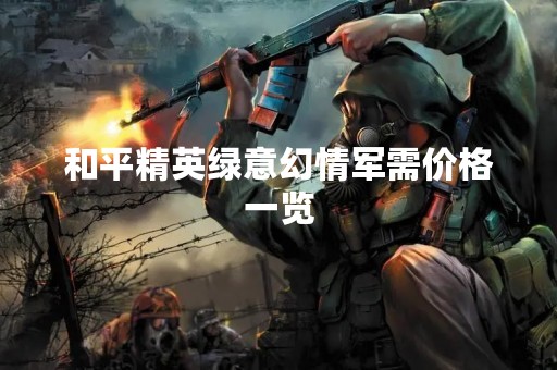 和平精英绿意幻情军需价格一览