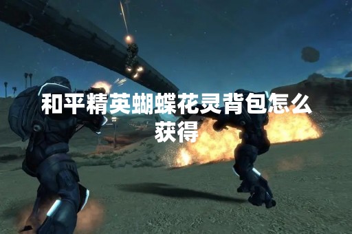 和平精英蝴蝶花灵背包怎么获得