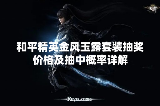 和平精英金风玉露套装抽奖价格及抽中概率详解