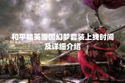 和平精英雪国幻梦套装上线时间及详细介绍