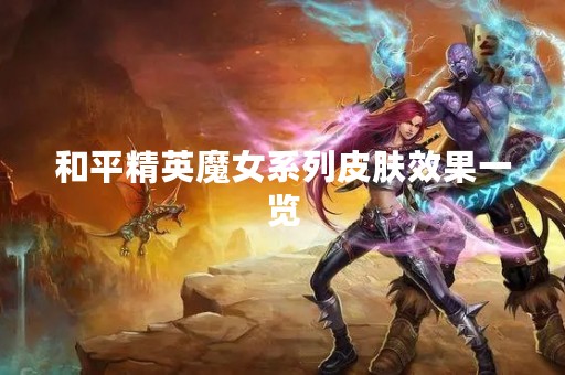 和平精英魔女系列皮肤效果一览