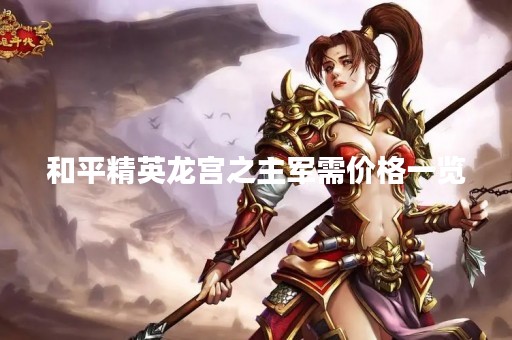 和平精英龙宫之主军需价格一览