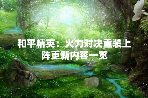 和平精英：火力对决重装上阵更新内容一览