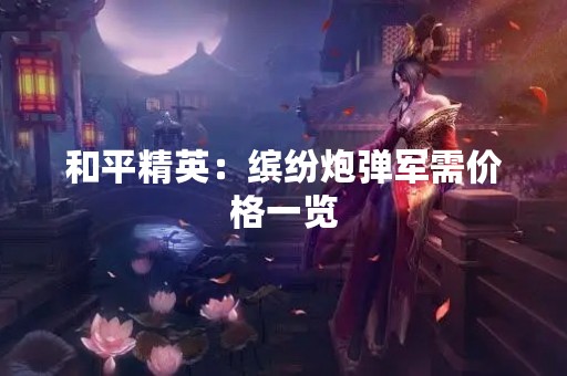 和平精英：缤纷炮弹军需价格一览