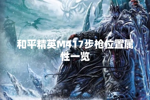 和平精英M417步枪位置属性一览