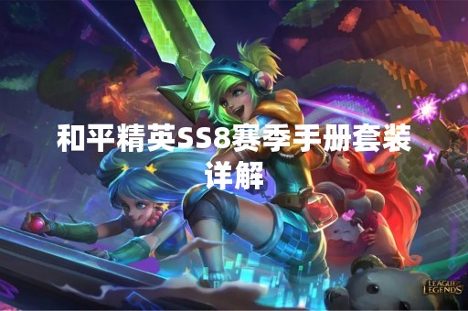 和平精英SS8赛季手册套装详解