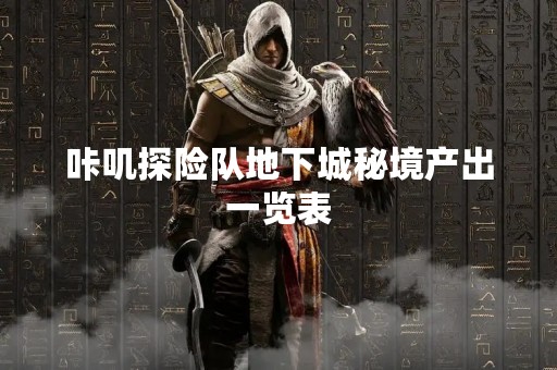 咔叽探险队地下城秘境产出一览表