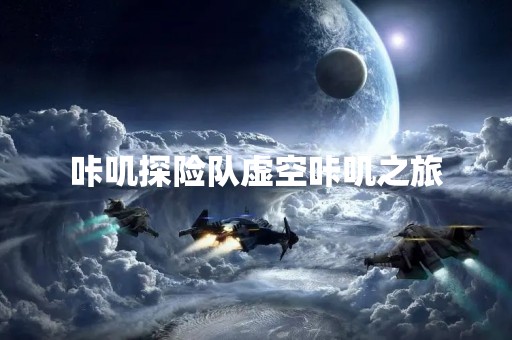 咔叽探险队虚空咔叽之旅