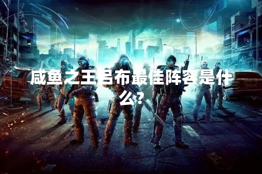 咸鱼之王吕布最佳阵容是什么？