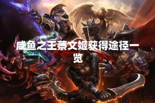 咸鱼之王蔡文姬获得途径一览