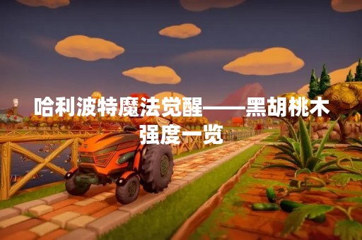 哈利波特魔法觉醒——黑胡桃木强度一览