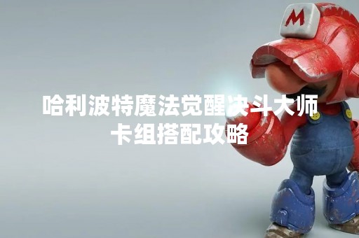 哈利波特魔法觉醒决斗大师卡组搭配攻略
