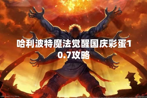 哈利波特魔法觉醒国庆彩蛋10.7攻略