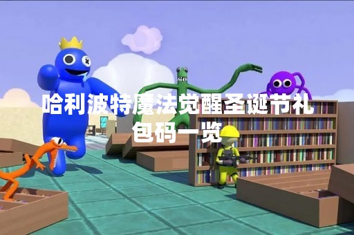 哈利波特魔法觉醒圣诞节礼包码一览