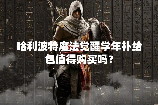 哈利波特魔法觉醒学年补给包值得购买吗？