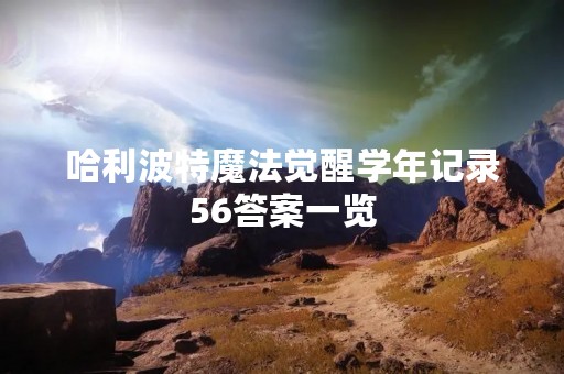 哈利波特魔法觉醒学年记录56答案一览