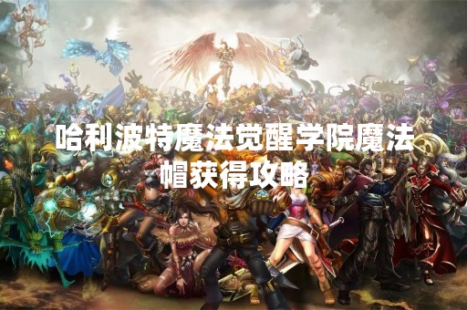 哈利波特魔法觉醒学院魔法帽获得攻略