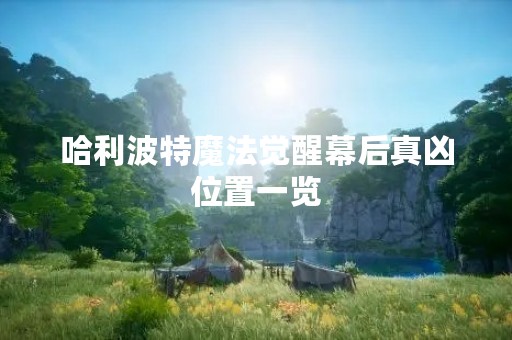 哈利波特魔法觉醒幕后真凶位置一览