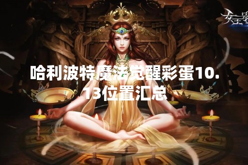 哈利波特魔法觉醒彩蛋10.13位置汇总