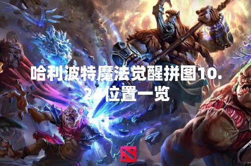 哈利波特魔法觉醒拼图10.24位置一览