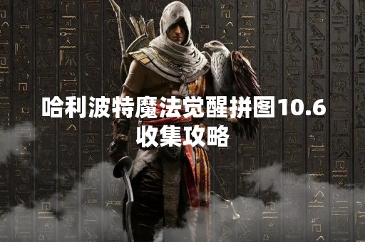 哈利波特魔法觉醒拼图10.6收集攻略