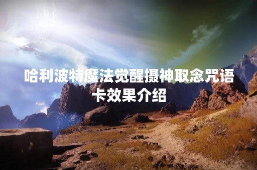 哈利波特魔法觉醒摄神取念咒语卡效果介绍