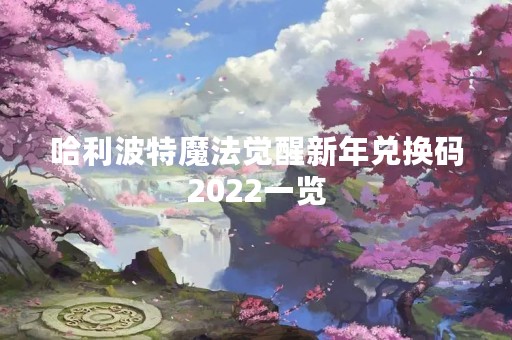 哈利波特魔法觉醒新年兑换码2022一览